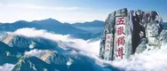 熄灯号 泰山颂